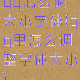 qq怎么调大小字体(qq里怎么调整字体大小)