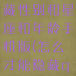 qq怎么隐藏性别和星座和年龄手机版(怎么才能隐藏qq性别)