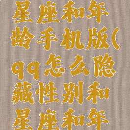 qq怎么隐藏性别和星座和年龄手机版(qq怎么隐藏性别和星座和年龄手机版不一样)