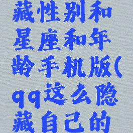 qq怎么隐藏性别和星座和年龄手机版(qq这么隐藏自己的性别)