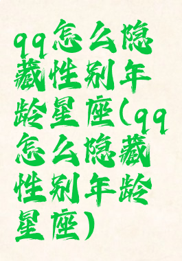 qq怎么隐藏性别年龄星座(qq怎么隐藏性别年龄星座)