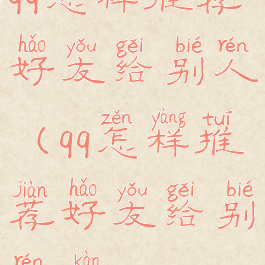 qq怎样推荐好友给别人(qq怎样推荐好友给别人看)