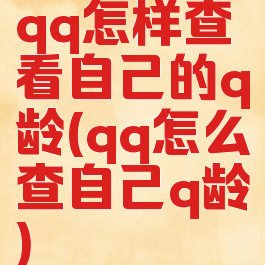 qq怎样查看自己的q龄(qq怎么查自己q龄)