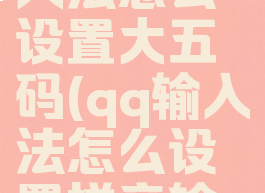 qq拼音输入法怎么设置大五码(qq输入法怎么设置拼音输入)