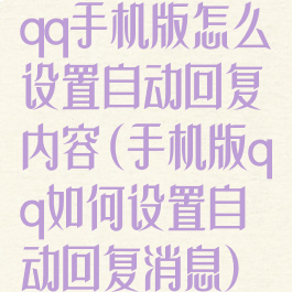 qq手机版怎么设置自动回复内容(手机版qq如何设置自动回复消息)