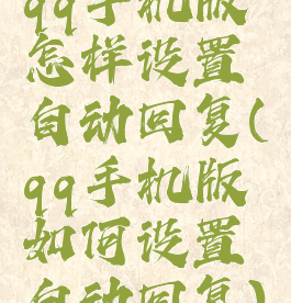 qq手机版怎样设置自动回复(qq手机版如何设置自动回复)