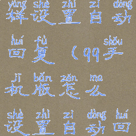 qq手机版怎样设置自动回复(qq手机版怎么设置自动回复)