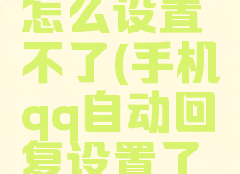 qq手机版自动回复怎么设置不了(手机qq自动回复设置了但是没有自动回复)