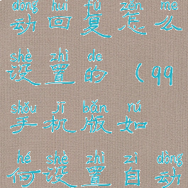 qq手机版自动回复怎么设置的(qq手机版如何设置自动回复)