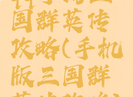 qq手游三国群英传攻略(手机版三国群英传攻略)