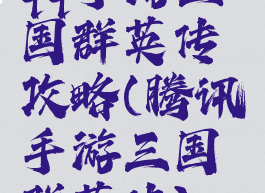 qq手游三国群英传攻略(腾讯手游三国群英传)