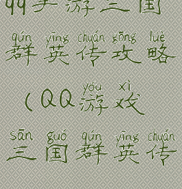 qq手游三国群英传攻略(QQ游戏三国群英传)