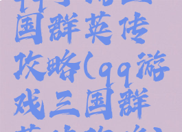 qq手游三国群英传攻略(qq游戏三国群英传攻略)