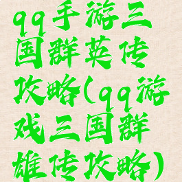 qq手游三国群英传攻略(qq游戏三国群雄传攻略)