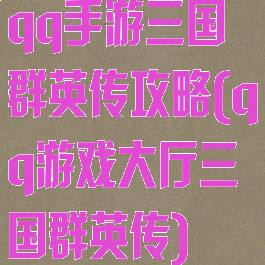 qq手游三国群英传攻略(qq游戏大厅三国群英传)