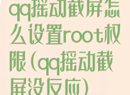 qq摇动截屏怎么设置root权限(qq摇动截屏没反应)