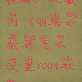 qq摇手机截图(qq摇动截屏怎么设置root权限)