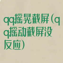 qq摇晃截屏(qq摇动截屏没反应)