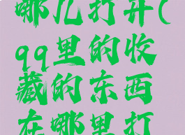 qq收藏在哪儿打开(qq里的收藏的东西在哪里打开)