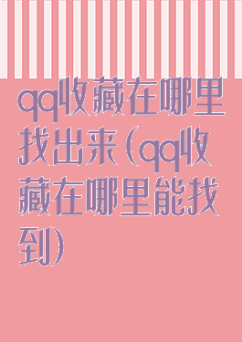 qq收藏在哪里找出来(qq收藏在哪里能找到)