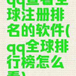 qq查看全球注册排名的软件(qq全球排行榜怎么看)