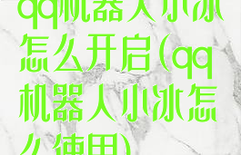 qq机器人小冰怎么开启(qq机器人小冰怎么使用)