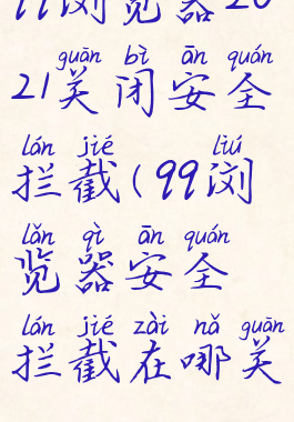 qq浏览器2021关闭安全拦截(qq浏览器安全拦截在哪关)