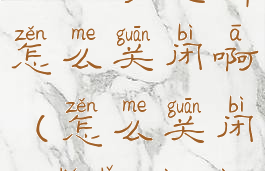 qq浏览器关闭自动更新怎么关闭啊(怎么关闭qq浏览器自动刷新)