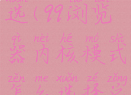 qq浏览器内核模式怎么选(qq浏览器内核模式怎么选择总是使用ie内核)