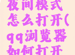 qq浏览器夜间模式怎么打开(qq浏览器如何打开夜间模式)