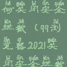 qq浏览器如何关闭安全拦截(qq浏览器2021关闭安全拦截)