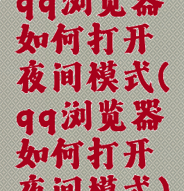 qq浏览器如何打开夜间模式(qq浏览器如何打开夜间模式)