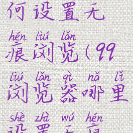 qq浏览器如何设置无痕浏览(qq浏览器哪里设置无痕浏览)