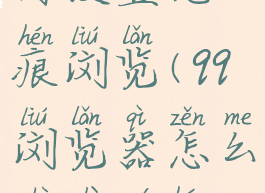 qq浏览器如何设置无痕浏览(qq浏览器怎么设置无痕模式)