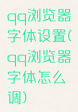 qq浏览器字体设置(qq浏览器字体怎么调)