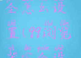 qq浏览器安全怎么设置(qq浏览器安全设置)