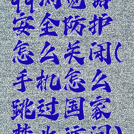 qq浏览器安全防护怎么关闭(手机怎么跳过国家禁止访问)