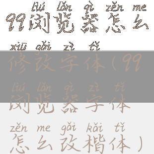 qq浏览器怎么修改字体(qq浏览器字体怎么改楷体)