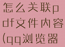 qq浏览器怎么关联pdf文件内容(qq浏览器pdf阅读器)