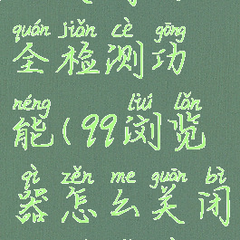 qq浏览器怎么关闭安全检测功能(qq浏览器怎么关闭安全检测功能)