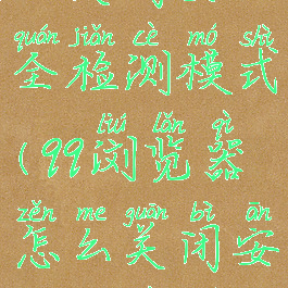 qq浏览器怎么关闭安全检测模式(qq浏览器怎么关闭安全检测模式)