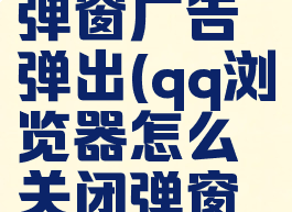 qq浏览器怎么关闭弹窗广告弹出(qq浏览器怎么关闭弹窗广告弹出功能)