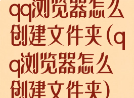 qq浏览器怎么创建文件夹(qq浏览器怎么创建文件夹)