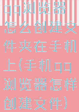 qq浏览器怎么创建文件夹在手机上(手机qq浏览器怎样创建文件)