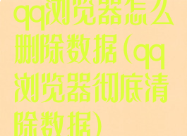 qq浏览器怎么删除数据(qq浏览器彻底清除数据)