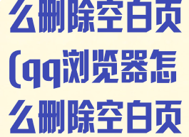 qq浏览器怎么删除空白页(qq浏览器怎么删除空白页记录)