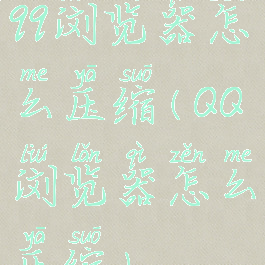 qq浏览器怎么压缩(QQ浏览器怎么压缩)