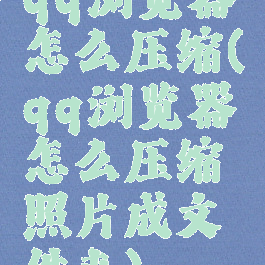 qq浏览器怎么压缩(qq浏览器怎么压缩照片成文件夹)