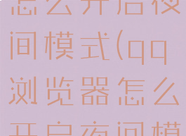 qq浏览器怎么开启夜间模式(qq浏览器怎么开启夜间模式)