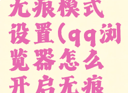 qq浏览器怎么开启无痕模式设置(qq浏览器怎么开启无痕模式设置密码)